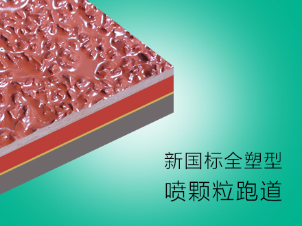 廠家直銷全塑型塑膠環(huán)保綠化跑道 承接學(xué)校、廣場(chǎng)、公園塑膠跑道工程